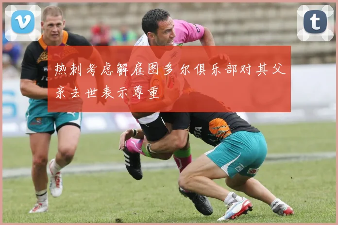 热刺考虑解雇图多尔俱乐部对其父亲去世表示尊重