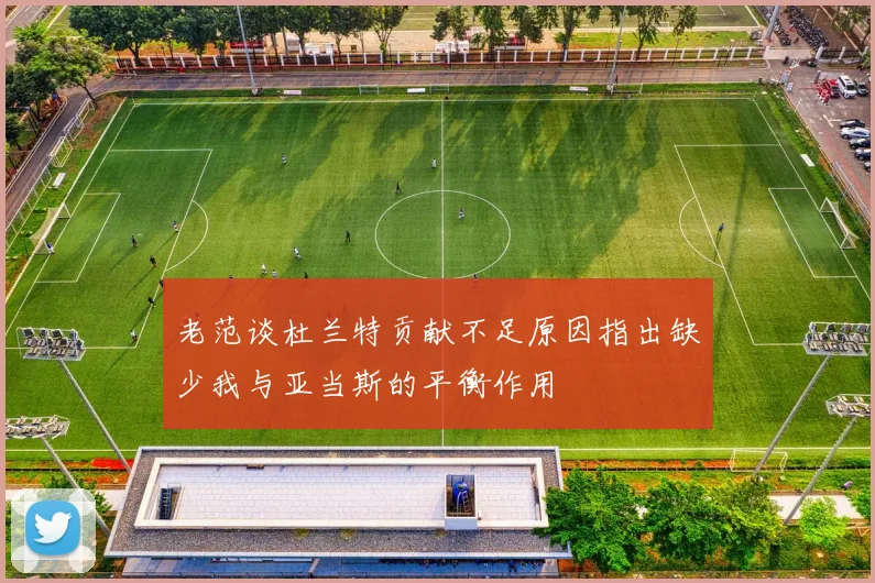 老范谈杜兰特贡献不足原因指出缺少我与亚当斯的平衡作用