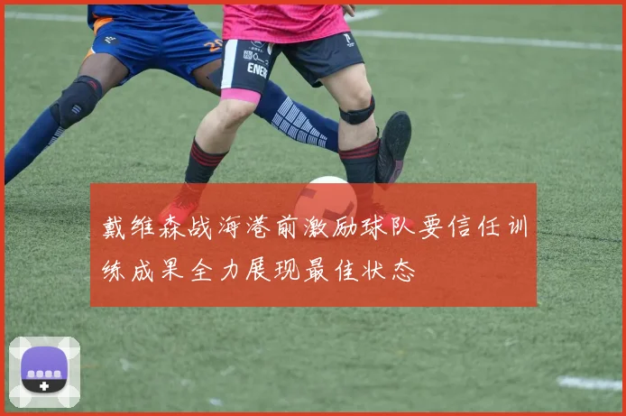 戴维森战海港前激励球队要信任训练成果全力展现最佳状态