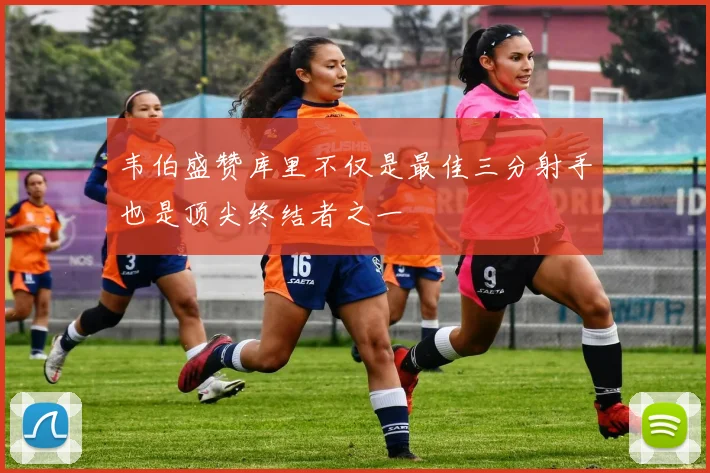 韦伯盛赞库里不仅是最佳三分射手也是顶尖终结者之一