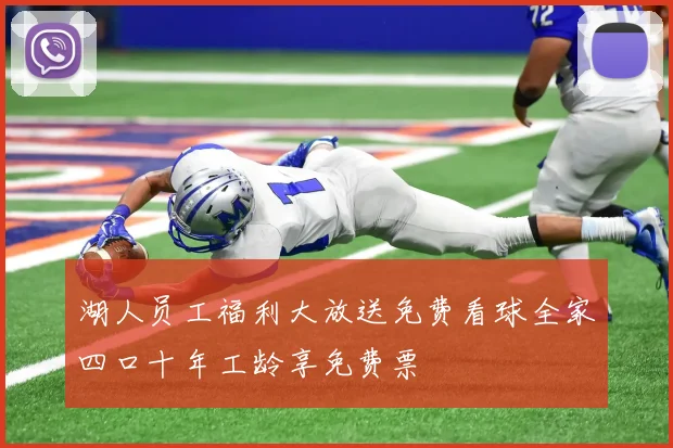 湖人员工福利大放送免费看球全家四口十年工龄享免费票
