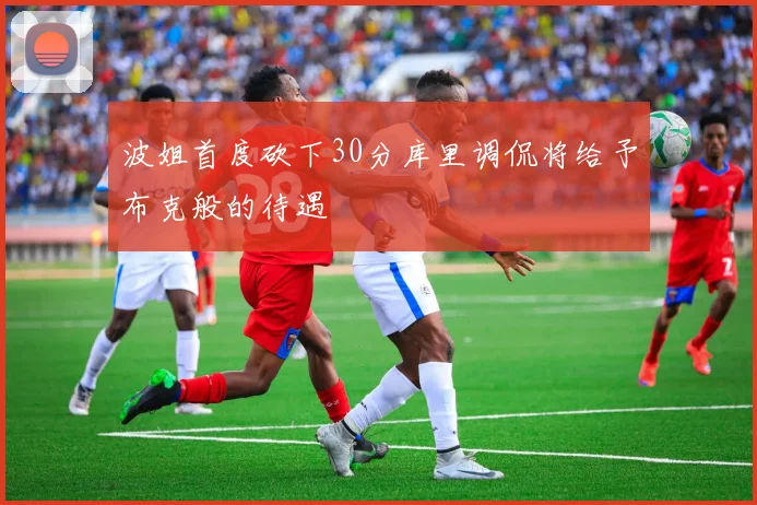 波姐首度砍下30分库里调侃将给予布克般的待遇