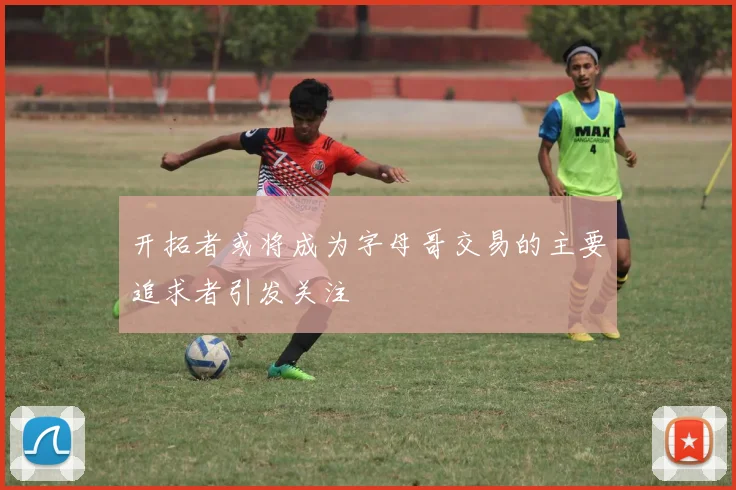 开拓者或将成为字母哥交易的主要追求者引发关注