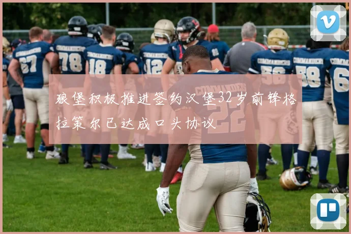 狼堡积极推进签约汉堡32岁前锋格拉策尔已达成口头协议
