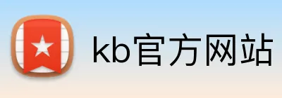 kb官方网站 Logo